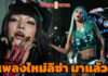 มาแล้ว เพลงใหม่ “ลิซ่า SaWaDiKa จัดเต็มความเป็นไทย 3 ชม.ทะลุ 2.2 ล้านวิว