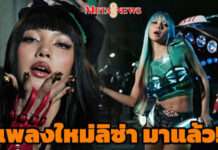 มาแล้ว เพลงใหม่ “ลิซ่า SaWaDiKa จัดเต็มความเป็นไทย 3 ชม.ทะลุ 2.2 ล้านวิว
