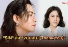 “SIN” ส่ง “ขอบคุณ (Thank You)” เพลงช้าซึ้งๆ ยอมรับความรักที่มีวันหมดเวลา!!