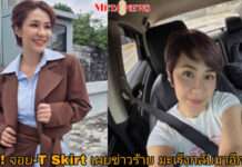 ช็อก! “จอย T-Skirt” เผยข่าวร้าย มะเร็งกลับมาเป็นซ้ำ ต้องผ่าตัดก้อนเนื้อที่ปอด