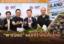 “พาณิชย์” ผนึกกำลังสื่อไทย สร้างภาพลักษณ์ “Thailand : The Land of Tropical Fruits” กระตุ้นบริโภคผลไม้ไทยจากสวน สร้างรายได้เกษตรกร