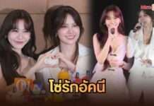 น้ำหนึ่ง – เนย เปิดเรื่องหัวร้อน ปิดจบด้วยหัวใจ ในกิจกรรม โซ่รักอัคนี THE FIRE FINAL EPISODE