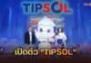 ทิพยประกันภัย เสกจักรวาลความสุข เปิดตัว “TIPSOL” ขนทัพสิทธิพิเศษ 7 มิติ เปิดตัว “น้องหนุม่อน” CHO คนแรกในวงการประกันภัย มอบโปรเด็ด ครบจบในที่เดียว