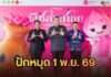 ปักหมุด 1 พ.ย. 69! กระทรวงเกษตรฯ ประกาศความพร้อมจัด “มหกรรมพืชสวนโลกอุดรธานี 2569”