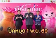 ปักหมุด 1 พ.ย. 69! กระทรวงเกษตรฯ ประกาศความพร้อมจัด “มหกรรมพืชสวนโลกอุดรธานี 2569”