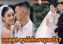 “สส.ไอเดียร์” เผยอาชีพสามี ทำงานอะไร? ถึงรวยเกือบ 2 พันล้าน!!