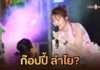 ’แก้ม ไมค์หมดหนี้’ เมินดราม่าถูกด่าก๊อปปี้ ‘ลำไย’ ยันอายุ 25 ขอเซ็กซี่เป็นตัวเอง ปลื้มปลดหนี้หมด-คืนถิ่นร้องเพลงบ้านเกิด