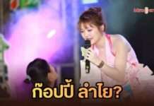 ’แก้ม ไมค์หมดหนี้’ เมินดราม่าถูกด่าก๊อปปี้ ‘ลำไย’ ยันอายุ 25 ขอเซ็กซี่เป็นตัวเอง ปลื้มปลดหนี้หมด-คืนถิ่นร้องเพลงบ้านเกิด