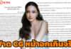 ดราม่ากลางดึก นาคี 3 เลื่อนฉาย เหตุ “แต้ว” สั่งลบฉาก CG หน้าอกเกินจริง เพิกเฉยจ่อฟ้อง ชี้ทำให้อับอายเสื่อมเสียชื่อเสียง