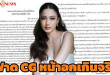 ดราม่ากลางดึก นาคี 3 เลื่อนฉาย เหตุ “แต้ว” สั่งลบฉาก CG หน้าอกเกินจริง เพิกเฉยจ่อฟ้อง ชี้ทำให้อับอายเสื่อมเสียชื่อเสียง
