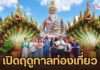 สุพรรณบุรีปักหมุดเมืองดนตรียูเนสโก! เปิดฤดูกาลเที่ยว “เติมสุพรรณฯ ให้ใจได้ฮีล” ต้อนรับนักท่องเที่ยว 365 วัน