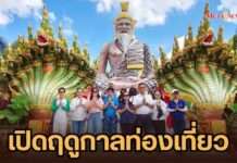 สุพรรณบุรีปักหมุดเมืองดนตรียูเนสโก! เปิดฤดูกาลเที่ยว “เติมสุพรรณฯ ให้ใจได้ฮีล” ต้อนรับนักท่องเที่ยว 365 วัน