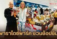 ช้อป ชิม กระทบไหล่เซเลบ! พาราไดซ์ พาร์ค เปิดงาน “ตลาดนัดคนข่าวบันเทิง ครั้งที่ 5” ทัพดารา-นักข่าวขนร้านเด็ดเสิร์ฟความอร่อย วันนี้ – 1 พ.ย.นี้