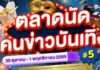 ช้อป ชิม ฟิน! พาราไดซ์ พาร์ค ยกทัพศิลปิน-คนข่าวบันเทิง ร่วมงาน “ตลาดนัดคนข่าวบันเทิง ครั้งที่ 5” กว่า 40 บูธ 30 ต.ค. – 1 พ.ย.นี้