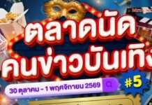 ช้อป ชิม ฟิน! พาราไดซ์ พาร์ค ยกทัพศิลปิน-คนข่าวบันเทิง ร่วมงาน “ตลาดนัดคนข่าวบันเทิง ครั้งที่ 5” กว่า 40 บูธ 30 ต.ค. – 1 พ.ย.นี้