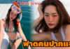 อารมณ์ยิ่งไม่ดี!! “ปุ้มปุ้ย พรรณทิพา” ฟาดชาวเน็ตแซะ “เป็นแม่เลี้ยงเดี่ยวหาผัวยาก”
