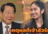 ยังไม่ได้เป็นเศรษฐี “เนเน่ รอยัล” เผยเหตุผลที่ “เจ้าสัวธนินท์” รัก!!