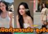 สวยเหมือนดารา แฟนใหม่ “ลุงขิง” เปิดตัวเป็นทางการ