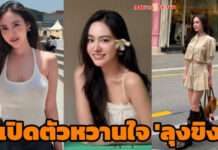 สวยเหมือนดารา แฟนใหม่ “ลุงขิง” เปิดตัวเป็นทางการ