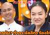 เม้าธ์กันเละ แฉกันยับ “อ.เบียร์ – ดร.มัลลิกา” เผยที่มาความสนิท รู้แล้วใครเอาฝ่ายหญิงลง ถึงขั้นร้องไห้!?
