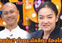 เม้าธ์กันเละ แฉกันยับ “อ.เบียร์ – ดร.มัลลิกา” เผยที่มาความสนิท รู้แล้วใครเอาฝ่ายหญิงลง ถึงขั้นร้องไห้!?