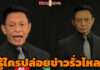 “ต๋อย ไตรภพ” ยอมรับรู้ ใครปล่อยข่าวภายในรั่ว!! ยันไม่ปิดบริษัท แค่ปรับโครงสร้าง – จ้างคนออก