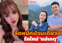 “เจนนี่ ได้หมดถ้าสดชื่น” ปิดฉากดราม่ารักใหม่แม่ ยันไม่เคยห้ามมีความสุข แต่ติดใจความถูกต้อง ยื่นคำขาดห้ามใช้บ้านพักร่วมกัน