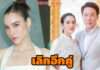 เตียงหักอีกคู่ “หยาดทิพย์” ประกาศเลิก “เมฆ รามา” แล้ว