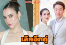 เตียงหักอีกคู่ “หยาดทิพย์” ประกาศเลิก “เมฆ รามา” แล้ว
