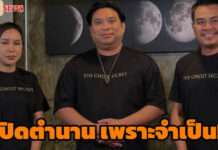 “ส้มเช้ง สามช่า” เผยจำเป็นต้องปิดตำนาน 7 ปี “THE GHOST SECRET” เหตุ “อาจารย์โอเล่” เจอมรสุมโดนเบี้ยวเงินล้าน