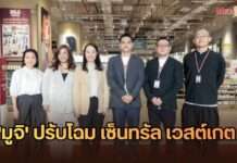 มูจิ ปรับโฉมใหญ่ “เซ็นทรัล เวสต์เกต” รุกตลาดฝั่งตะวันตก ดันเป้าเติบโตพุ่ง 70-100%