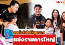 “ไฮโซปอ” อวดโปรไฟล์ลูกชาย “น้องแมคลาเรน” นักแข่งตัวจิ๋ววัย 8 ขวบ ฟูมฟักซ้อม 6 เดือน พร้อมลุยศึกใหญ่ระดับ FIA