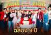 ฉลองยิ่งใหญ่ 9 ปี! “ส้ม ณัชพร” นำทัพดาราดังเปิดงาน “คุยแซ่บ SHOW Festival” ขนร้านเด็ด-มินิคอนเสิร์ตจัดเต็ม 7 วันรวด