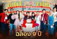 ฉลองยิ่งใหญ่ 9 ปี! “ส้ม ณัชพร” นำทัพดาราดังเปิดงาน “คุยแซ่บ SHOW Festival” ขนร้านเด็ด-มินิคอนเสิร์ตจัดเต็ม 7 วันรวด