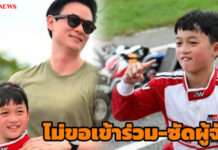 “น้องพายุ” ไม่ขอเข้าร่วมแข่งโกคาร์ท APMC2026! ทีมช่างแฉซ้ำ ผิดที่ผู้จัด!!