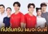 เสิร์ฟเคมีวายตบลูกขนไก่! “Badminton Boys กัปตันครับ ผมจะจีบพี่” ลงจอ iQIYI 15 ต.ค. นี้
