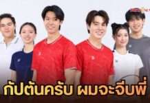เสิร์ฟเคมีวายตบลูกขนไก่! “Badminton Boys กัปตันครับ ผมจะจีบพี่” ลงจอ iQIYI 15 ต.ค. นี้