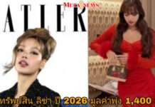 “ลิซ่า” รวยที่สุดในวง BLACKPINK!! หลัง Tatler Asia เผยทรัพย์สินปี 2026 มูลค่าพุ่ง 1,400 ล้าน