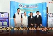 วช. – วิศวะมหิดล – มูลนิธิเส้นด้าย ผนึกกำลังเปิดตัว “CabGo” แอปบริการรับส่งผู้สูงอายุ ต่อยอดงานวิจัยสู่บริการเพื่อสังคม