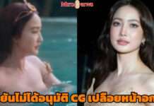 “แต้ว ณฐพร” ร่อนแถลงการณ์ ไม่เคยอนุมัติ CG เปลือยหน้าอก ยกเป็นบทเรียนต้องชัดเจนเรื่องสิทธิ์