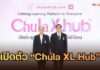 พลิกโฉมการศึกษา! จุฬาฯ เปิดตัว “Chula XL Hub” แพลตฟอร์มเรียนรู้ตลอดชีวิต ขยายโอกาสสู่ประชาชน
