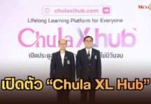 พลิกโฉมการศึกษา! จุฬาฯ เปิดตัว “Chula XL Hub” แพลตฟอร์มเรียนรู้ตลอดชีวิต ขยายโอกาสสู่ประชาชน