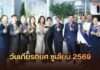 ยิ่งใหญ่แห่งปี! “ซูเลียน” จัดงาน Day of Honour 2026 ฉลองความสำเร็จนักธุรกิจ ปักธงสร้างผู้นำรุ่นใหม่