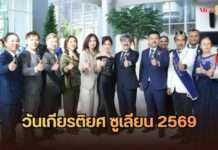 ยิ่งใหญ่แห่งปี! “ซูเลียน” จัดงาน Day of Honour 2026 ฉลองความสำเร็จนักธุรกิจ ปักธงสร้างผู้นำรุ่นใหม่