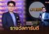 การันตีคุณภาพ! Dr.JERN ตัวจริงเรื่องฝ้ากระ รับรางวัล “The Viral Hits Thailand Spotlight Awards 2026”