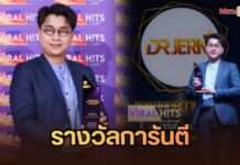 การันตีคุณภาพ! Dr.JERN ตัวจริงเรื่องฝ้ากระ รับรางวัล “The Viral Hits Thailand Spotlight Awards 2026”