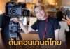 แก๊ปเปอร์ ผู้กำกับไทย เดินหน้าดันคอนเทนต์ไทยสู่ญี่ปุ่น ผนึกกำลัง Gear Head พร้อมขึ้นเวทีร่วมงาน Thai Festival in SAGA 2026