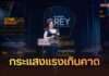 ตอกย้ำคุณภาพ! “Gray Label Brand” การันตีความสำเร็จ คว้ารางวัล “สินค้ายอดเยี่ยม” ใน “The Viral Hits Thailand Spotlight Awards 2026”