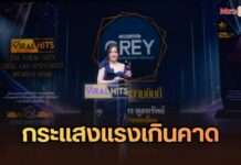 ตอกย้ำคุณภาพ! “Gray Label Brand” การันตีความสำเร็จ คว้ารางวัล “สินค้ายอดเยี่ยม” ใน “The Viral Hits Thailand Spotlight Awards 2026”
