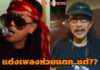 “แอ๊ด คาราบาว” ลั่น Gunner แต่งเพลงห่วยแตก!! ภาษาที่เอ็งใช้กันในเพลง มันคือภาษาเพลงของเด็กเจนเอ็งหรือวะ??